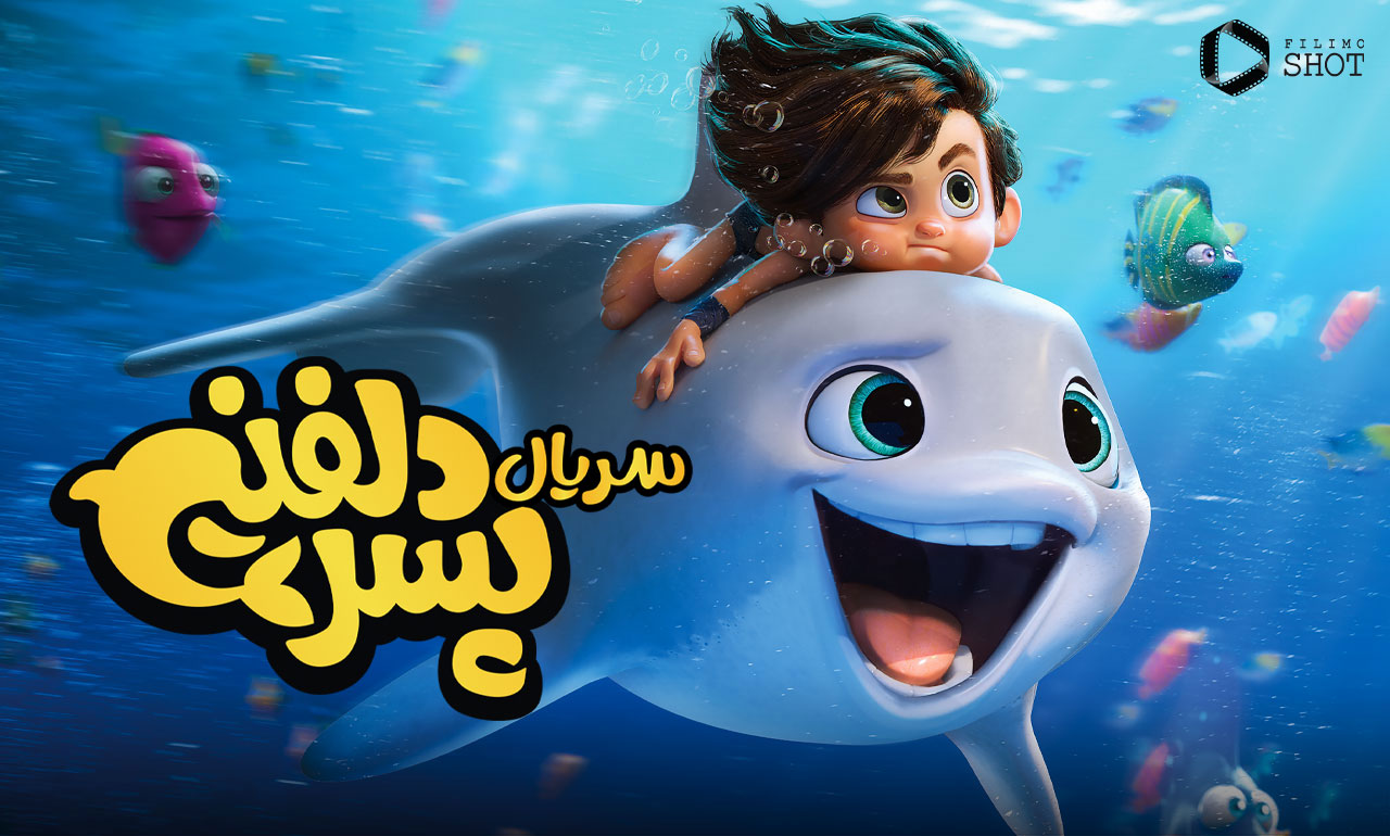 کارتون پسر دلفینی