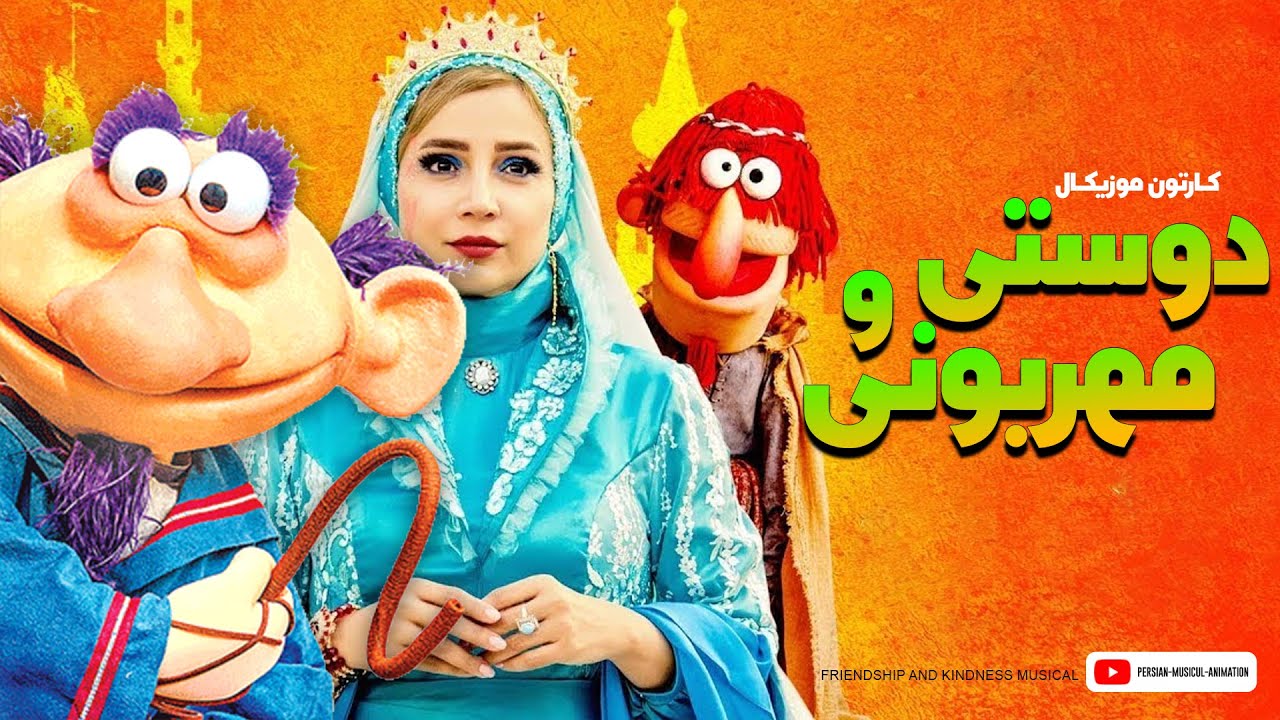 کارتون دوستی و مهربونی